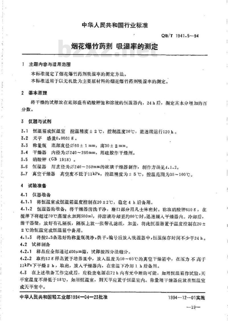 QB/T 1941.5-1994 烟花爆竹药剂吸湿率测定
