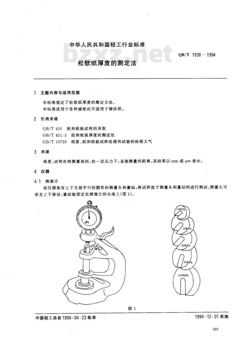 QB/T 1938-1994 松软纸厚度的测定法