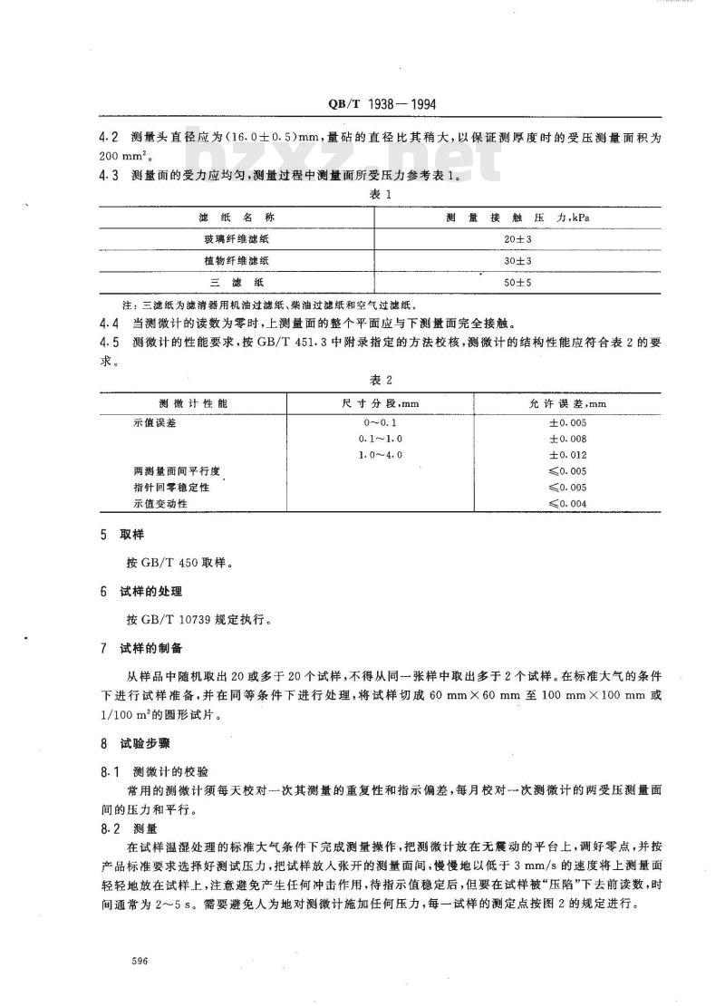 QB/T 1938-1994 松软纸厚度的测定法