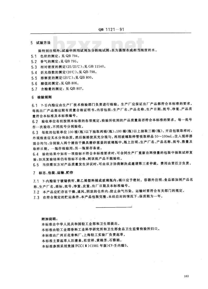 QB 1121-1991 食品添加剂r-壬内脂