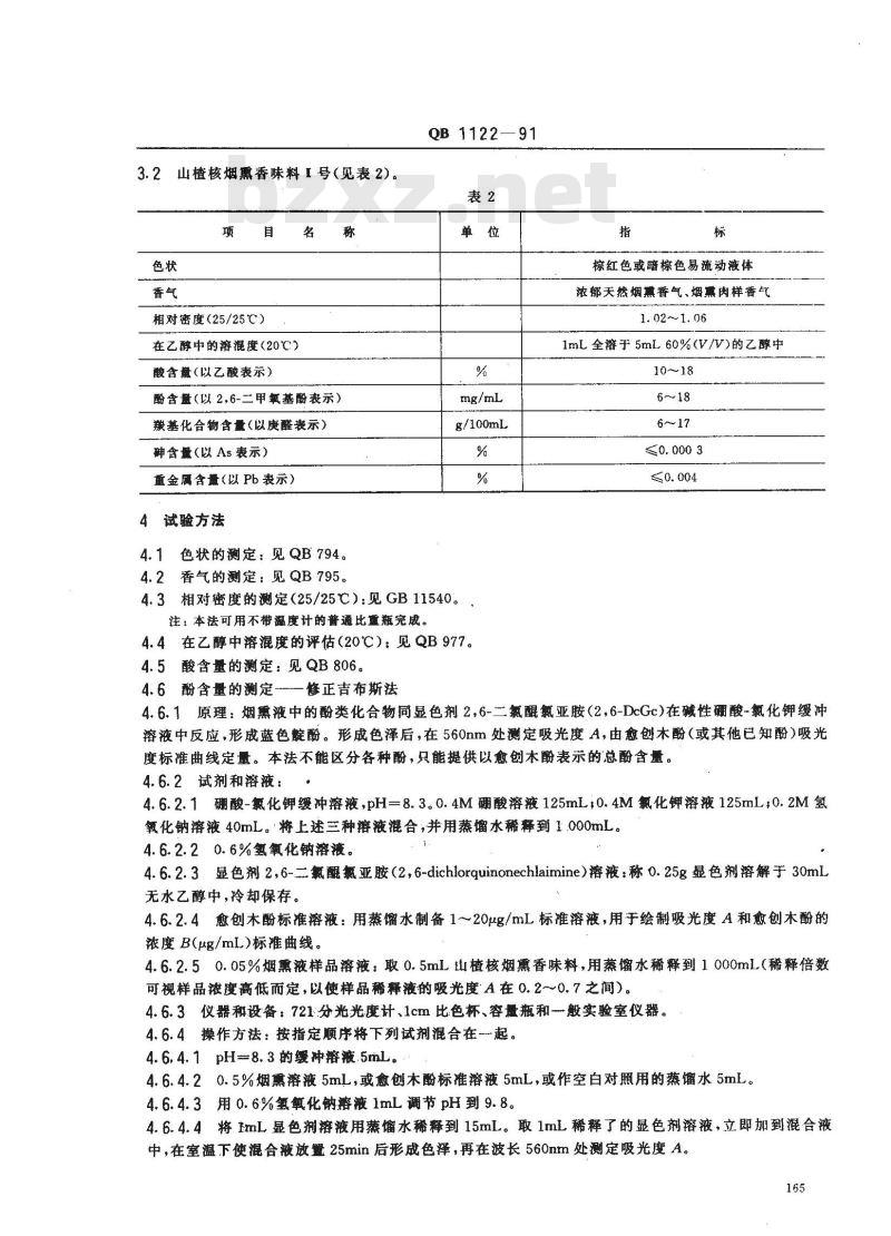 QB 1121-1991 食品添加剂r-壬内脂