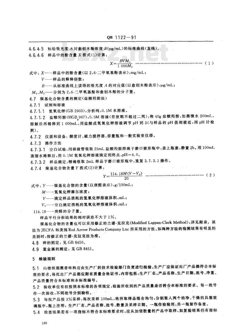 QB 1121-1991 食品添加剂r-壬内脂