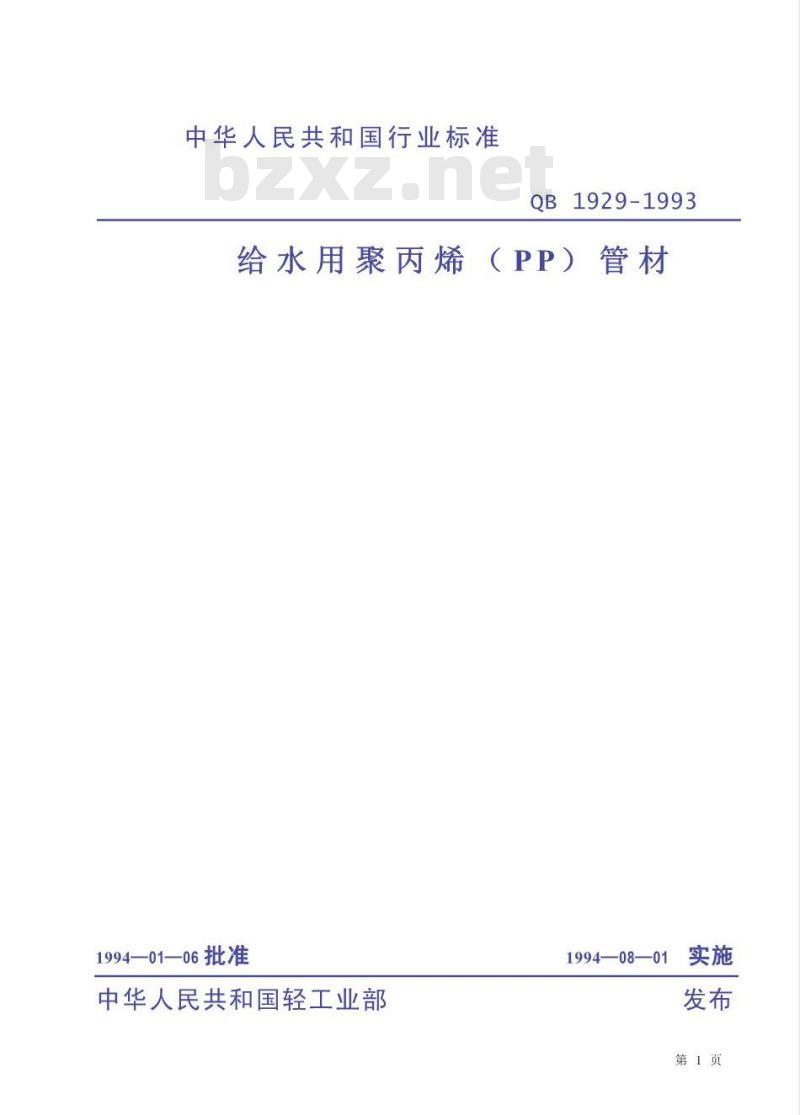 QB/T 1929-1993 给水用聚丙烯(PP)管材
