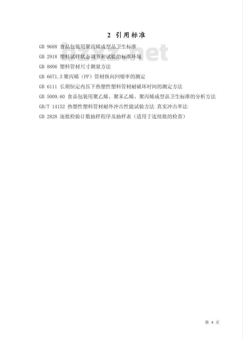 QB/T 1929-1993 给水用聚丙烯(PP)管材