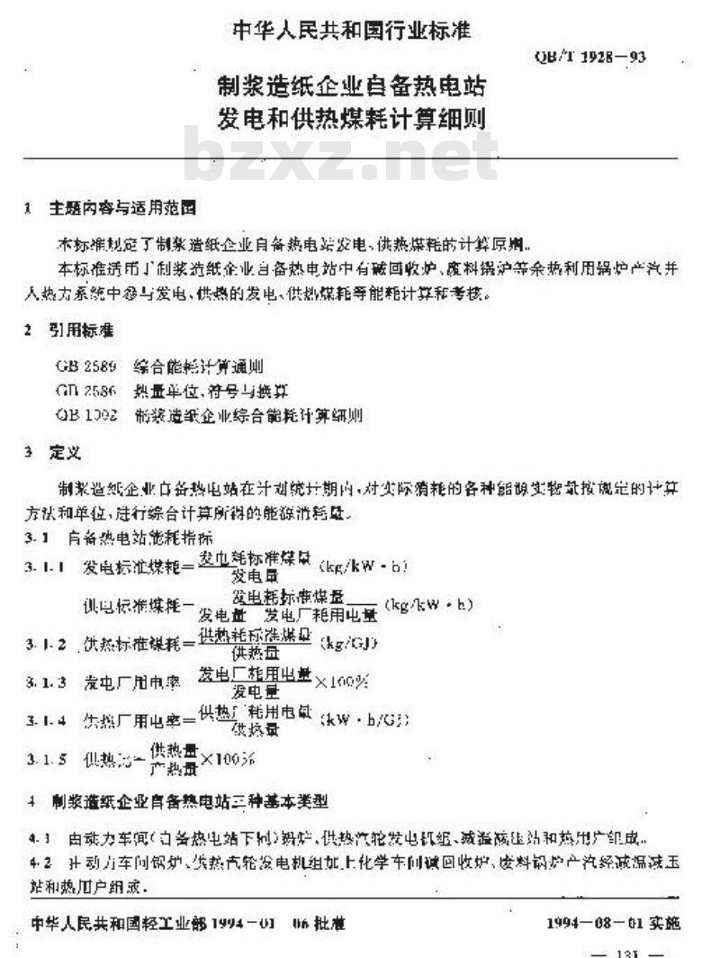 QB/T 1928-1993 制浆造纸企业自备热电站发电和供热煤耗计算细则