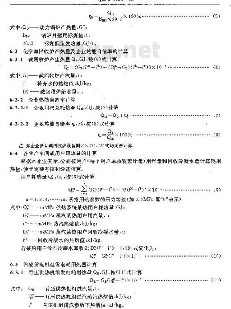 QB/T 1928-1993 制浆造纸企业自备热电站发电和供热煤耗计算细则