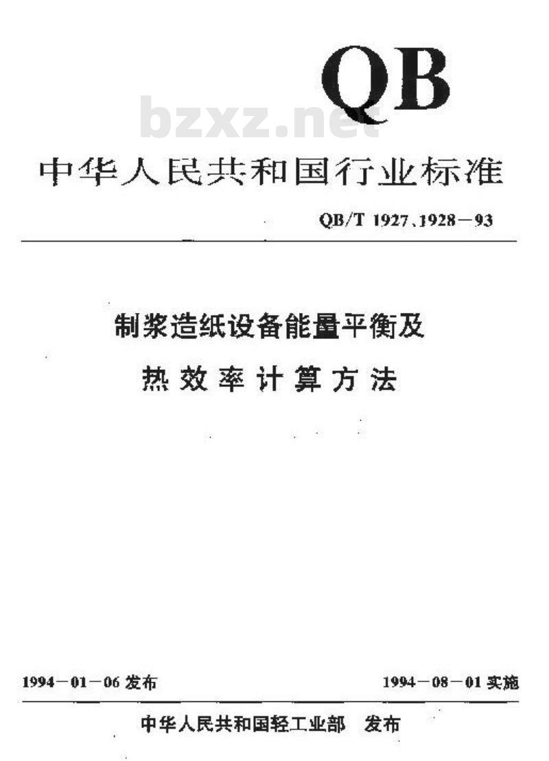 QB/T 1927.15-1993 苛化设备能量平衡及热效率计算方法
