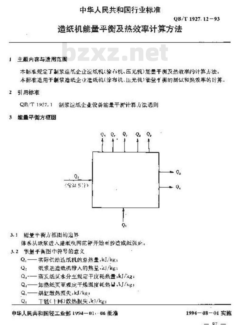 QB/T 1927.12-1993 造纸机能量平衡及热效率计算方法