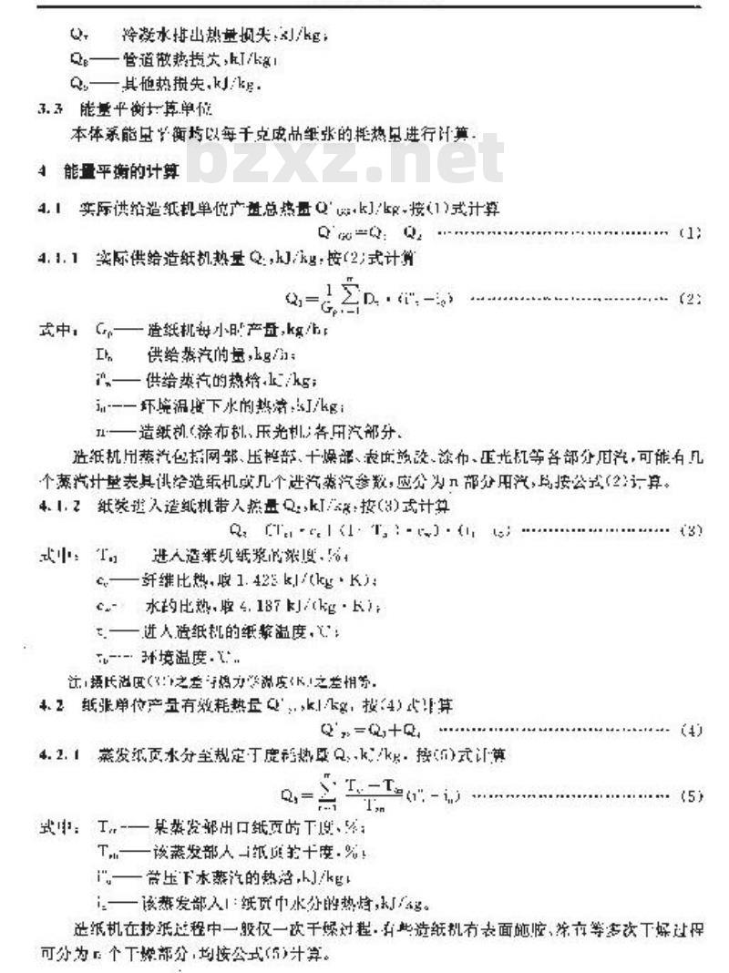QB/T 1927.12-1993 造纸机能量平衡及热效率计算方法
