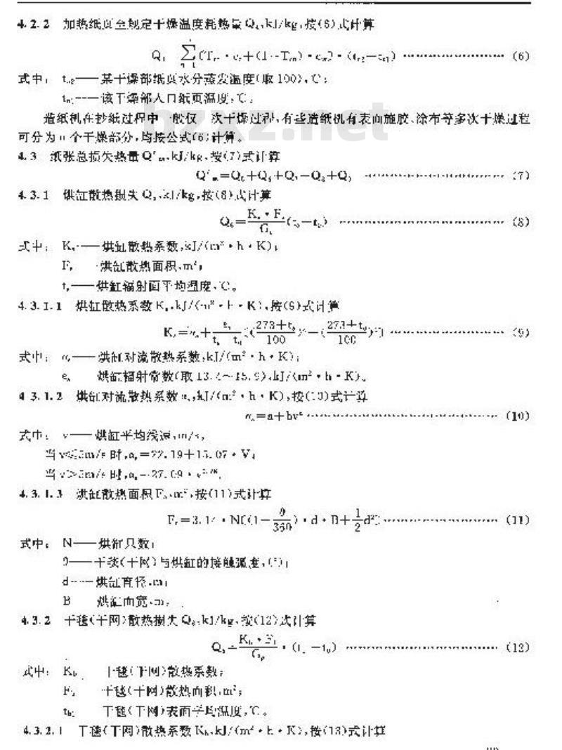 QB/T 1927.12-1993 造纸机能量平衡及热效率计算方法