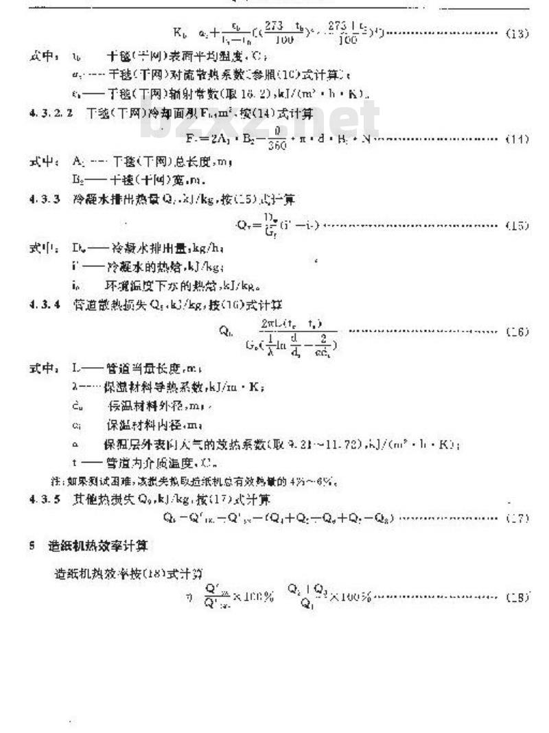 QB/T 1927.12-1993 造纸机能量平衡及热效率计算方法