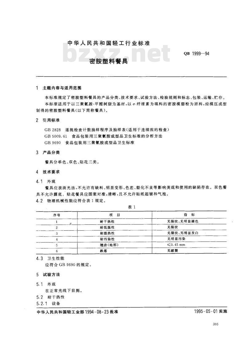 QB 1999-1994 密胺塑料餐具