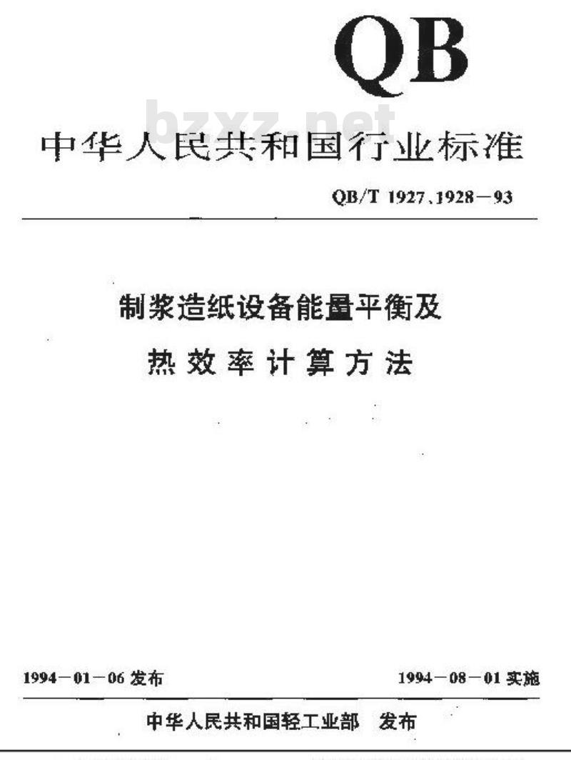 QB/T 1927.9-1993 漂白池能量平衡及热效率计算方法