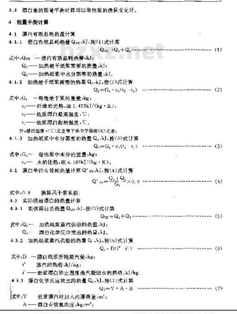 QB/T 1927.9-1993 漂白池能量平衡及热效率计算方法