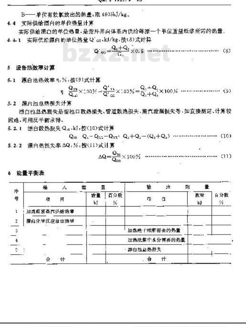 QB/T 1927.9-1993 漂白池能量平衡及热效率计算方法