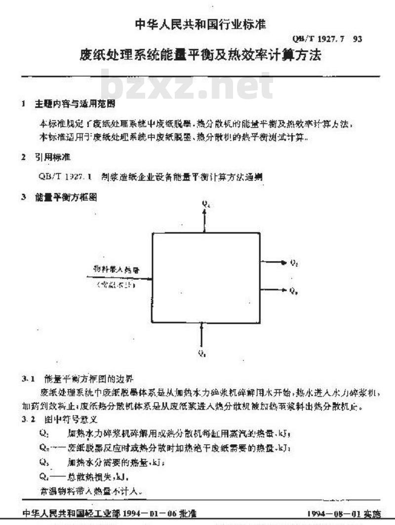 QB/T 1927.7-1993 废纸处理系统能量平衡及热效率计算方法