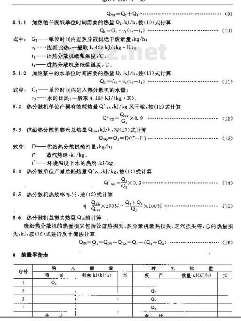 QB/T 1927.7-1993 废纸处理系统能量平衡及热效率计算方法