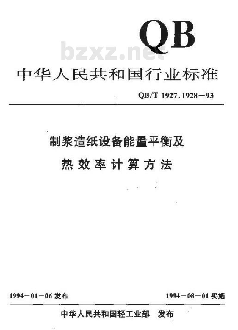 QB/T 1927.6-1993 磺化化学机械浆(SCMP)系统能量平衡及热效率计算方法