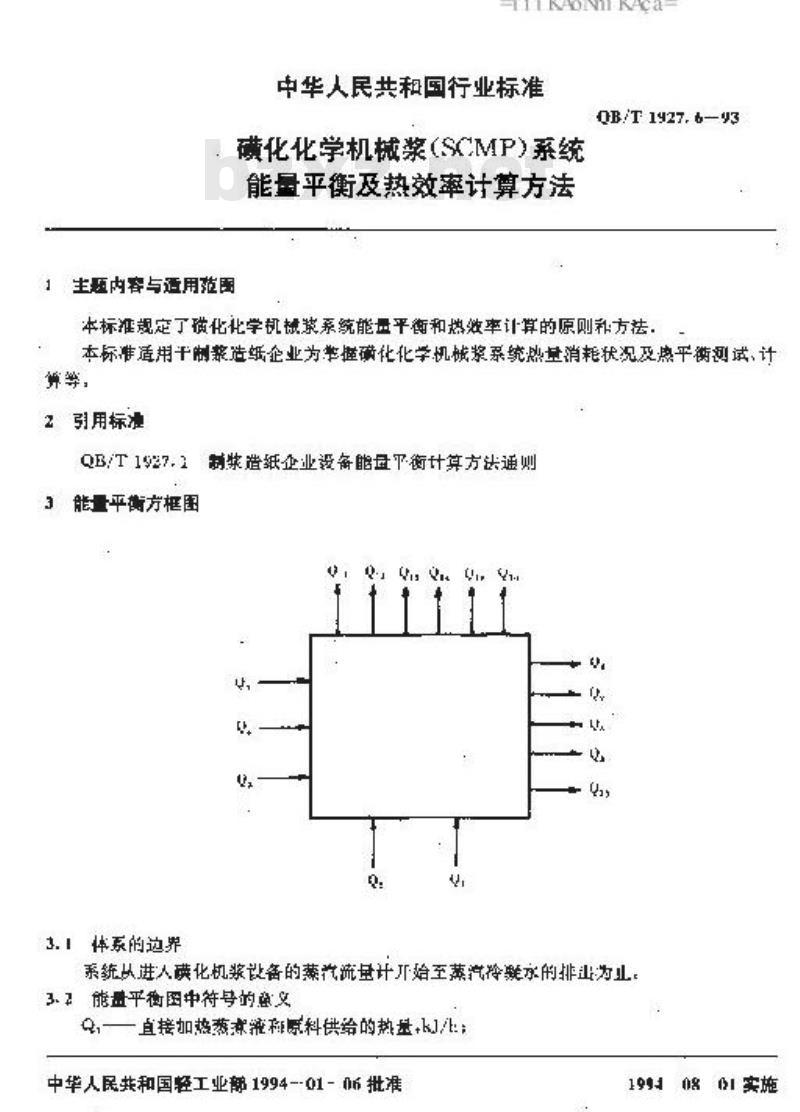 QB/T 1927.6-1993 磺化化学机械浆(SCMP)系统能量平衡及热效率计算方法