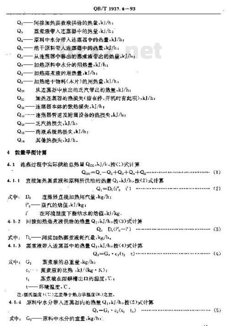 QB/T 1927.6-1993 磺化化学机械浆(SCMP)系统能量平衡及热效率计算方法