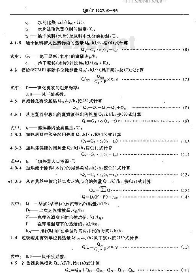 QB/T 1927.6-1993 磺化化学机械浆(SCMP)系统能量平衡及热效率计算方法