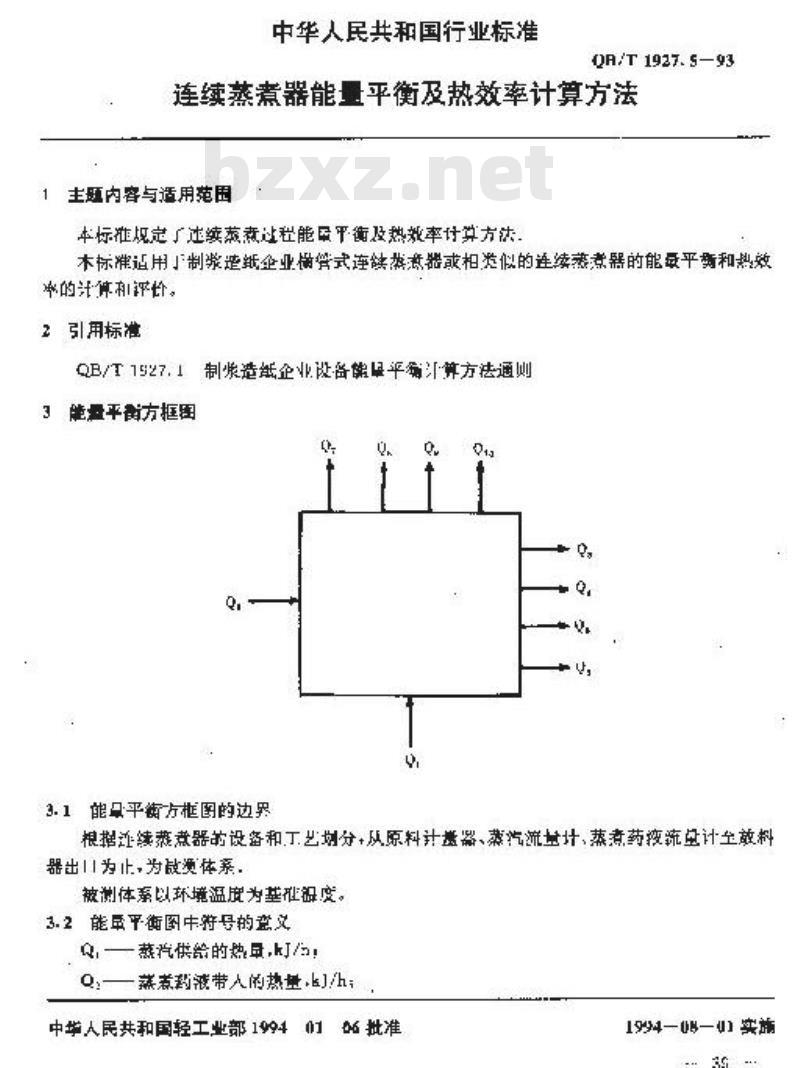 QB/T 1927.5-1993 连续蒸煮器能量平衡及热效率计算方法