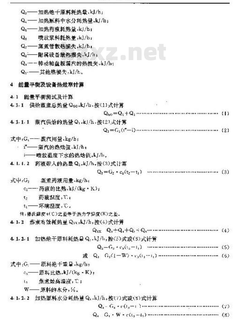 QB/T 1927.5-1993 连续蒸煮器能量平衡及热效率计算方法