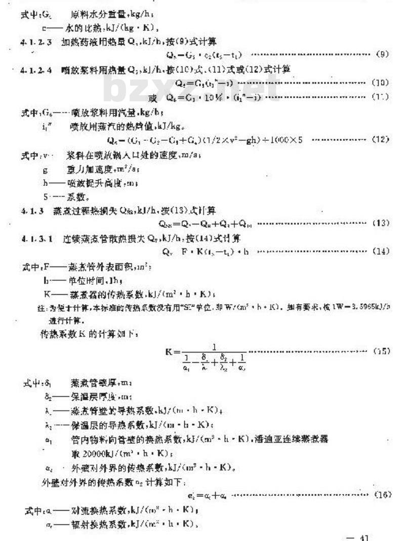 QB/T 1927.5-1993 连续蒸煮器能量平衡及热效率计算方法