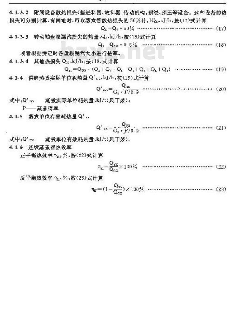 QB/T 1927.5-1993 连续蒸煮器能量平衡及热效率计算方法