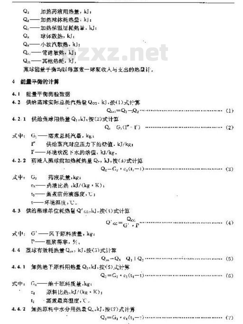 QB/T 1927.4-1993 蒸球能量平衡及热效率计算方法