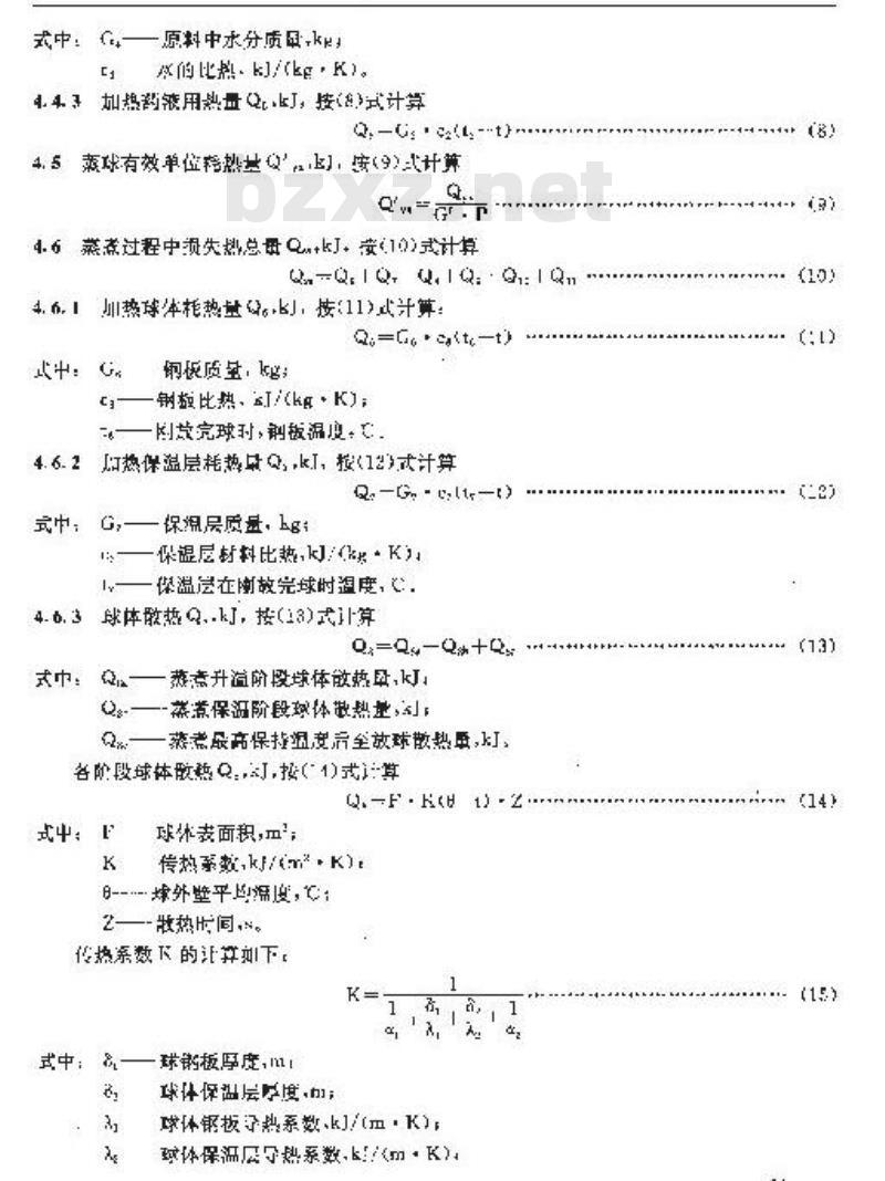QB/T 1927.4-1993 蒸球能量平衡及热效率计算方法