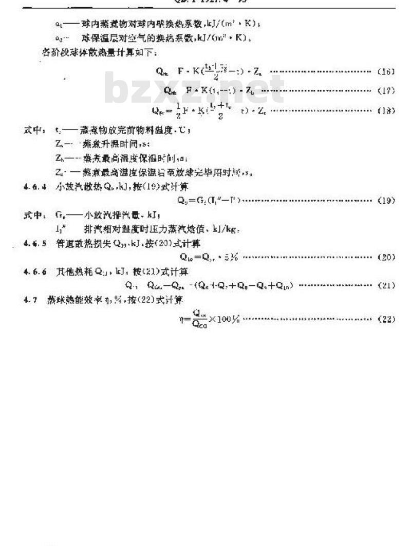 QB/T 1927.4-1993 蒸球能量平衡及热效率计算方法