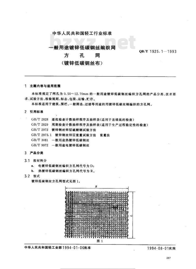 QB/T 1925.1-1993 一般用途镀锌低碳钢丝编织网方孔网