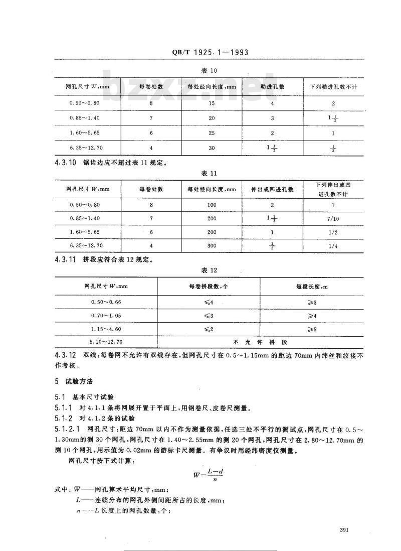 QB/T 1925.1-1993 一般用途镀锌低碳钢丝编织网方孔网
