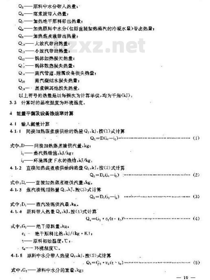 QB/T 1927.3-1993 碱法蒸煮锅能量平衡及热效率计算方法