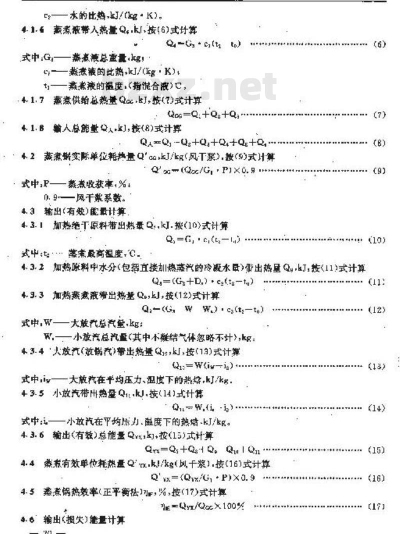 QB/T 1927.3-1993 碱法蒸煮锅能量平衡及热效率计算方法