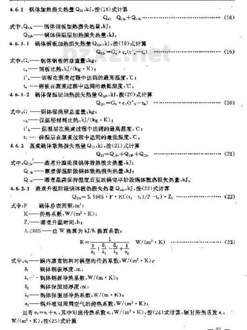 QB/T 1927.3-1993 碱法蒸煮锅能量平衡及热效率计算方法