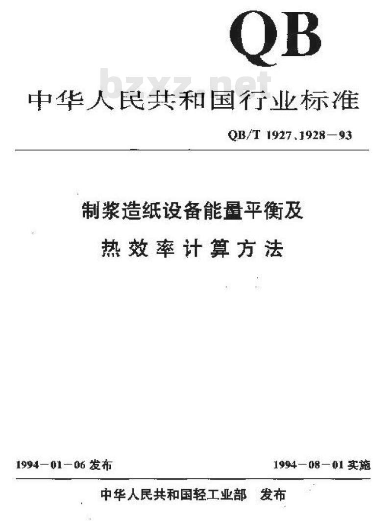 QB/T 1927.1-1993 制浆造纸企业设备能量平衡计算方法通则