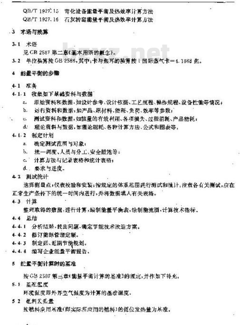 QB/T 1927.1-1993 制浆造纸企业设备能量平衡计算方法通则