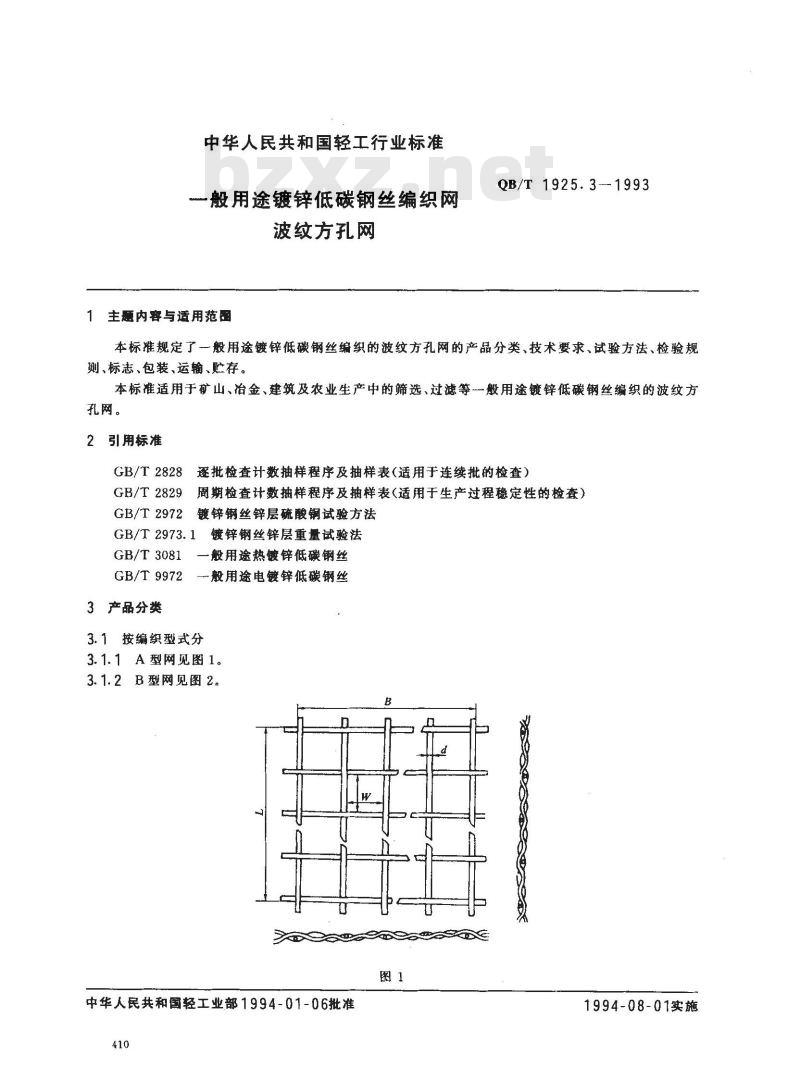 QB/T 1925.3-1993 一般用途镀锌低碳钢丝编织网波纹方孔网