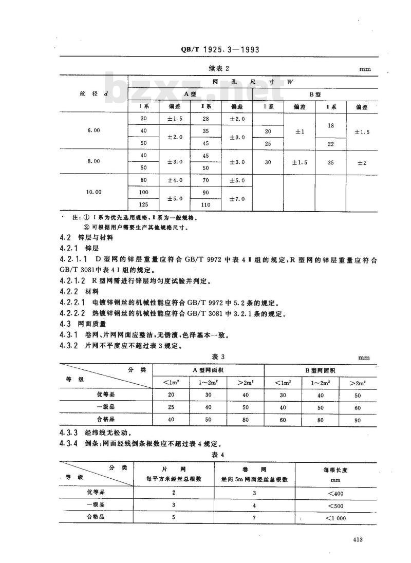 QB/T 1925.3-1993 一般用途镀锌低碳钢丝编织网波纹方孔网