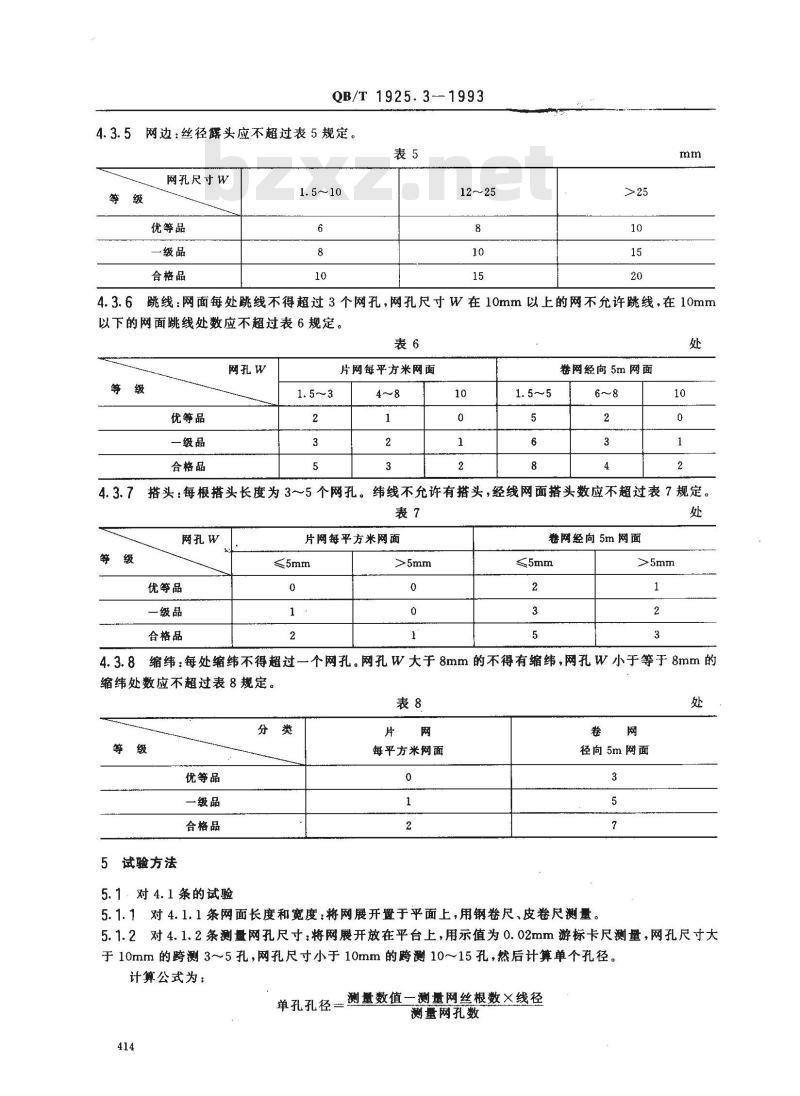 QB/T 1925.3-1993 一般用途镀锌低碳钢丝编织网波纹方孔网