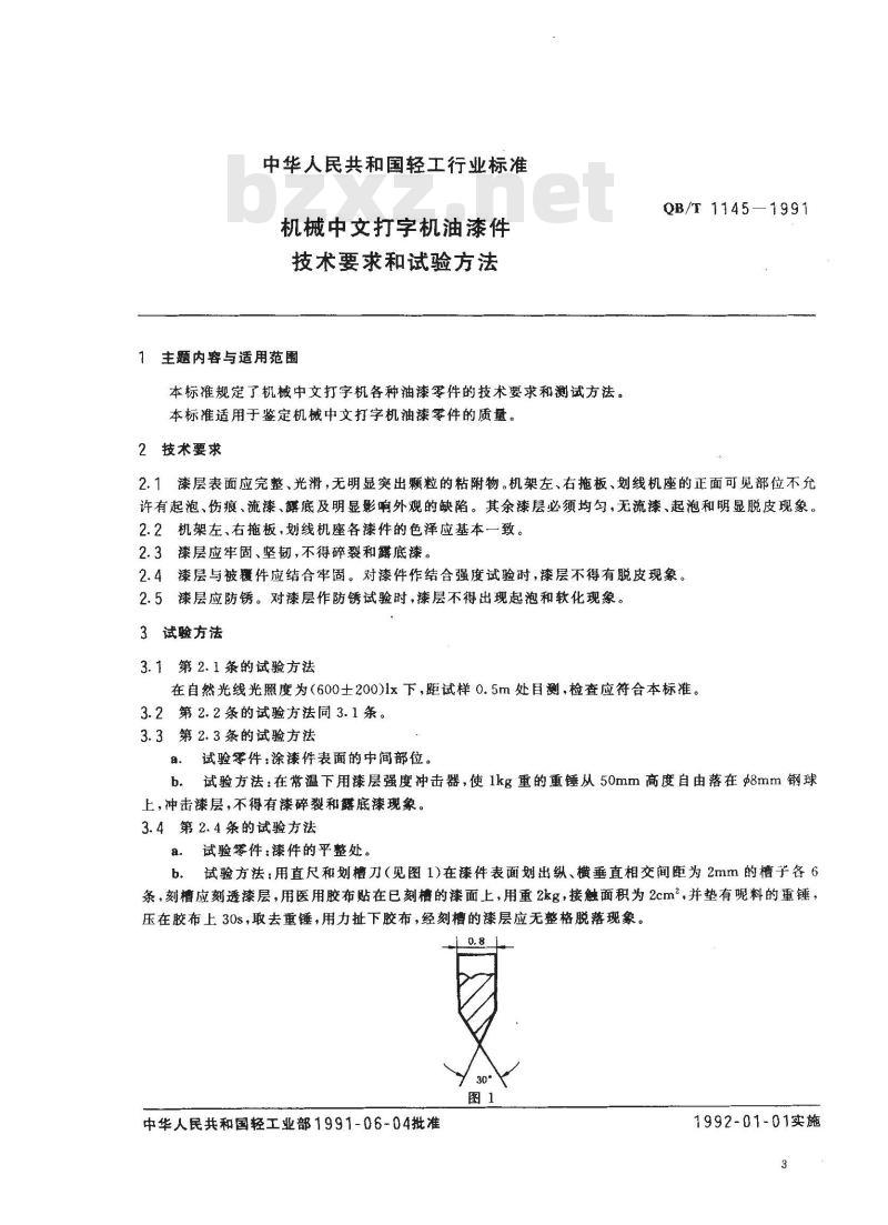 QB/T 1145-1991 机械中文打字机油漆件技术要求和实验方法