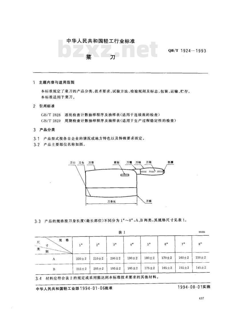 QB/T 1924-1993 菜刀