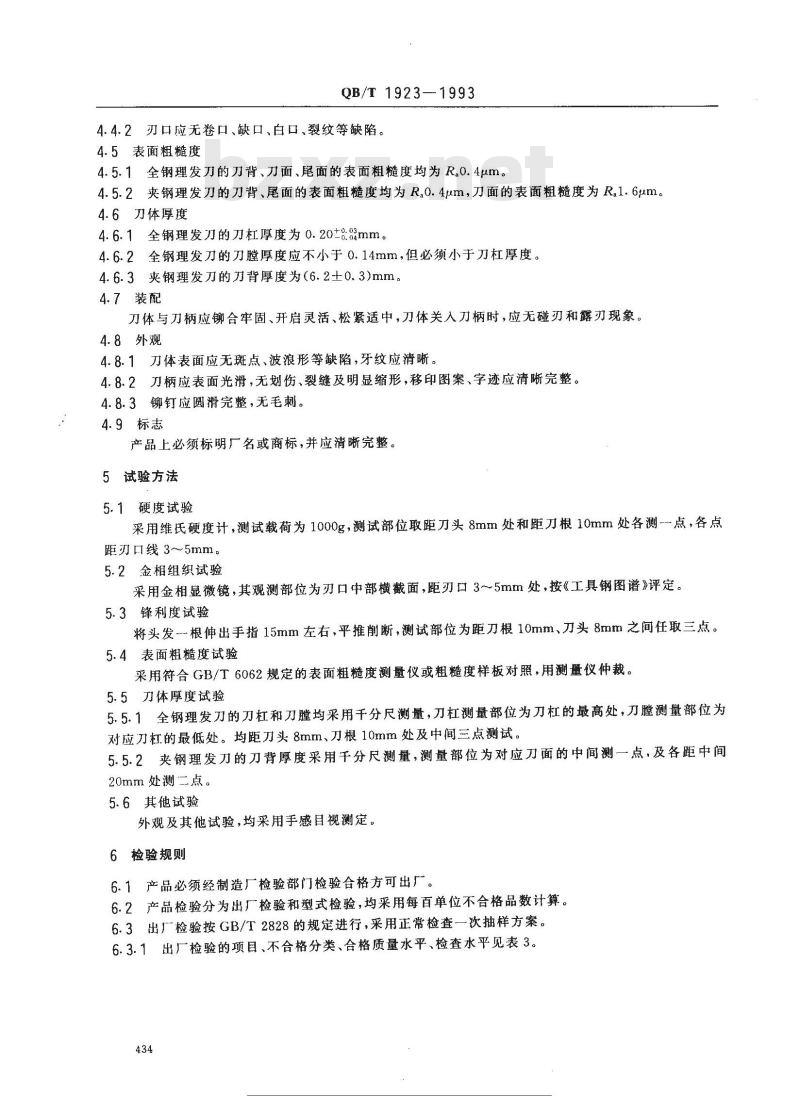 QB/T 1923-1993 理发刀
