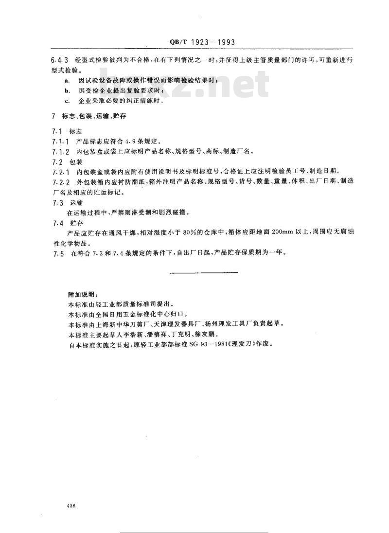 QB/T 1923-1993 理发刀