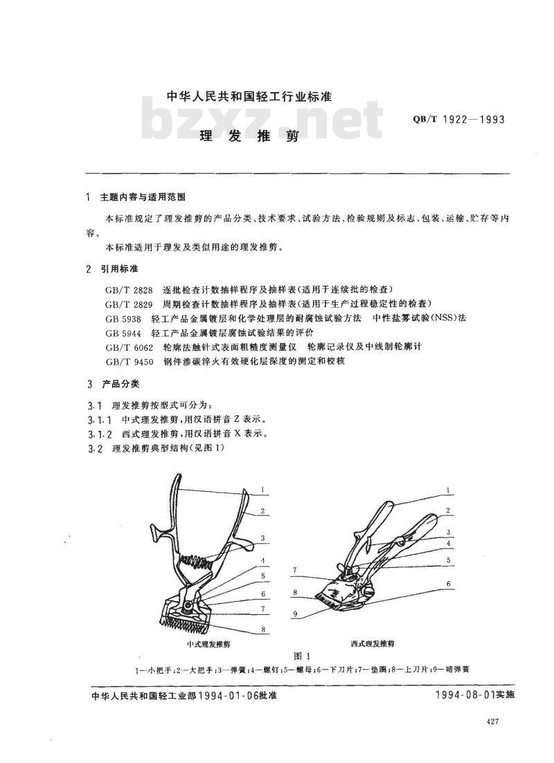 QB/T 1922-1993 理发推剪