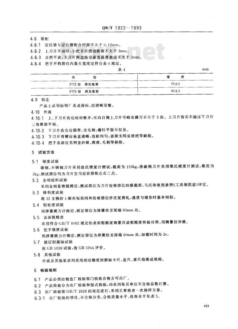 QB/T 1922-1993 理发推剪