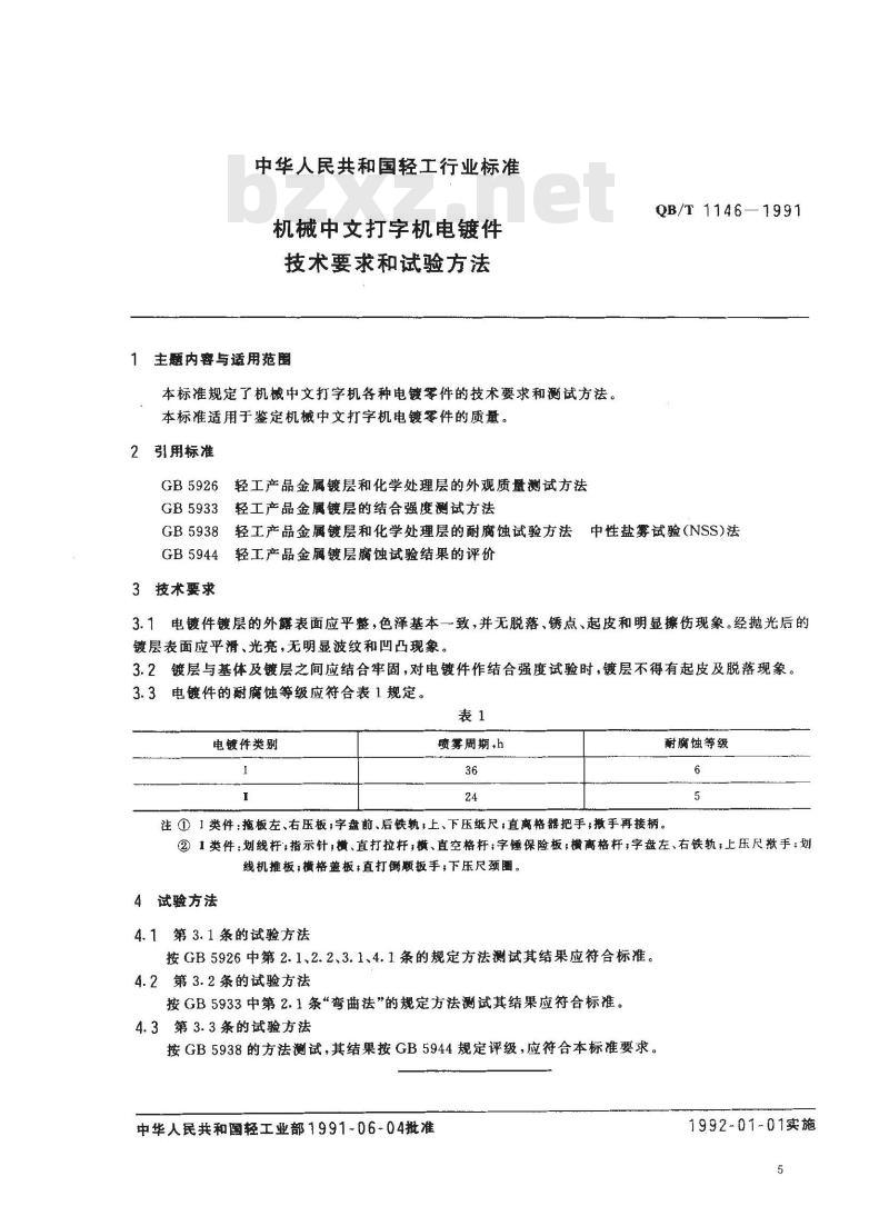 QB/T 1146-1991 机械中文打字机电镀件技术要求和实验方法