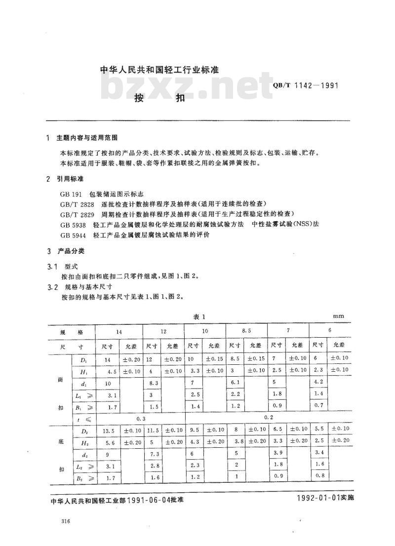 QB/T 1142-1991 按扣